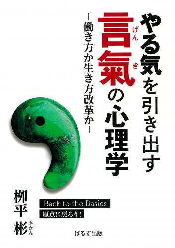 「やる気を引き出す　言氣の心理学」　―働き方か生き方改革か―