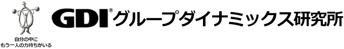 GDIグループダイナミックス研究所自分の中にもう一人の力持ちがいる