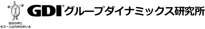 GDIグループダイナミックス研究所自分の中にもう一人の力持ちがいる