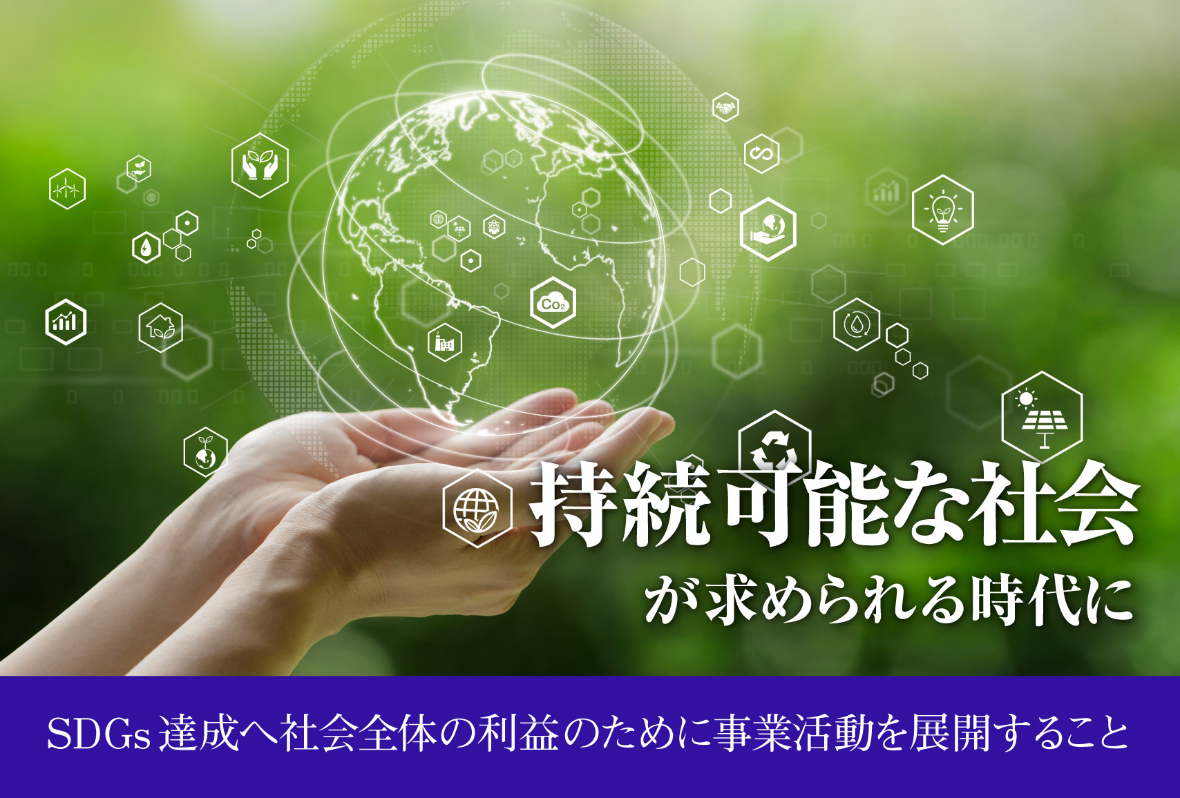 持続可能な社会が求められる時代に―ＳＤＧｓの達成に向けて、社会全体の利益を考えた事業活動を展開すること