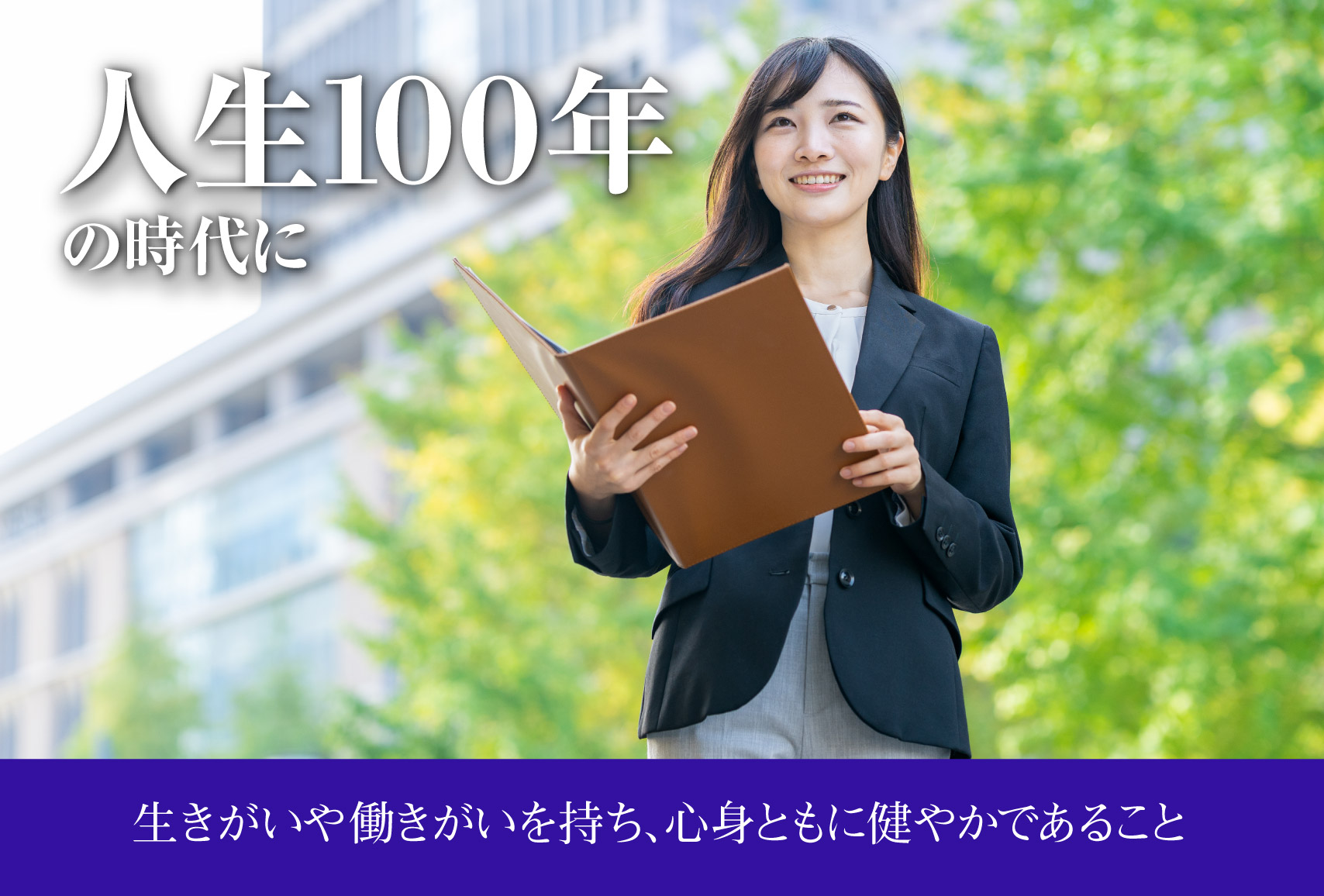 人生100年の時代に―生きがいや働きがいを持ち、心身ともに健やかであること